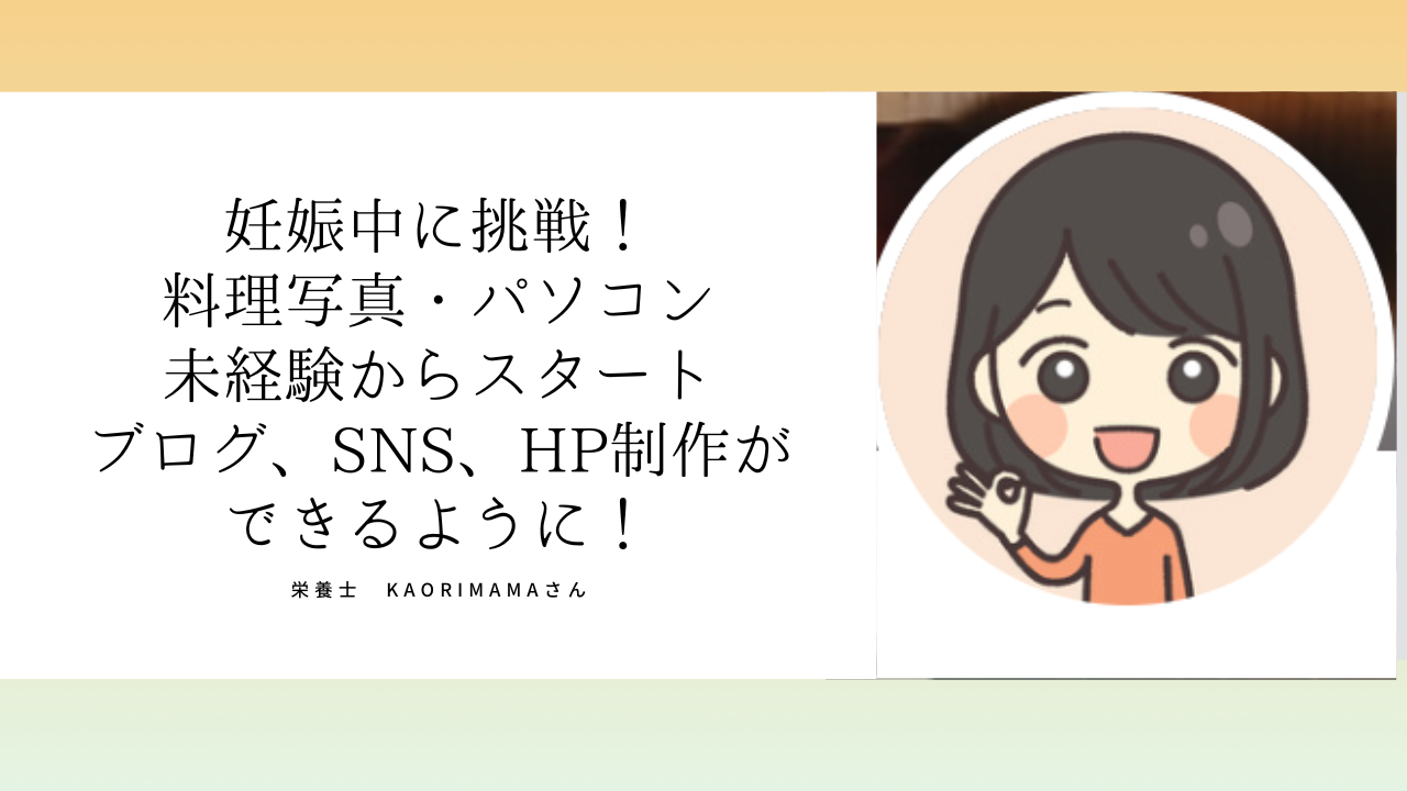 妊活中、妊婦の食事栄養アドバイザーで栄養士のKaorimamaさん「Miaは先生方が親身にサポートしてくださる」